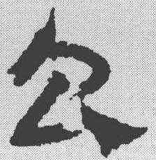 昌,趙孟𫖯 ,書法字典